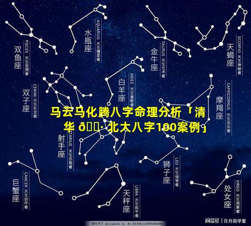 马云马化腾八字命理分析「清华 🌷 北大八字100案例」